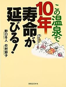 この温泉で10年寿命が延びる!(中古品)