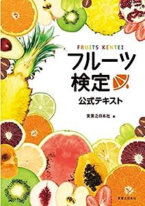 フルーツ検定公式テキスト(中古品)