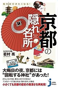 知れば行きたくなる! 京都の「隠れ名所」 (じっぴコンパクト新書)(中古品)