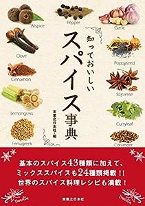 知っておいしい スパイス事典(中古品)