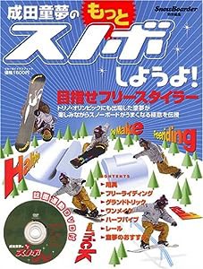 成田童夢のもっとスノボしようよ! (ブルーガイド・グラフィック)(中古品)