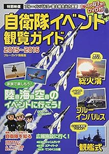 自衛隊イベント観覧ガイド2015〜2016 (ブルーガイド情報版)(中古品)