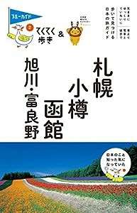 札幌・小樽・函館・旭川・富良野 (ブルーガイドてくてく歩き)(中古品)