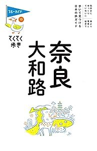 てくてく歩き13 奈良・大和路 (ブルーガイドてくてく歩き)(中古品)