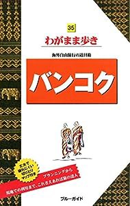 バンコク (ブルーガイド わがまま歩き)(中古品)