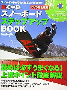 DVD完全連動 脱初中級 スノーボードステップアップBOOK (ブルーガイド・グラフィック)(中古品)