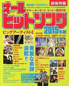 オールヒットソング2015年版 (ブルーガイド・グラフィック)(中古品)