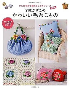 了戒かずこのかわいい毛糸こもの (ブルーガイド・グラフィック)(中古品)