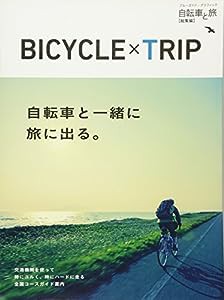 自転車と旅 総集編 (ブルーガイドグラフ)(中古品)