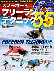 スノーボード フリーランテクニック55 (ブルーガイド・グラフィック)(中古品)