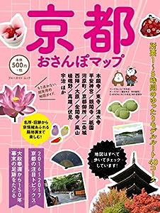 京都おさんぽマップ (ブルーガイド・ムック)(中古品)