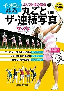 丸ごと1冊 ザ・連続写真~人気女子プロ編~ (ブルーガイド・グラフィック)(中古品)