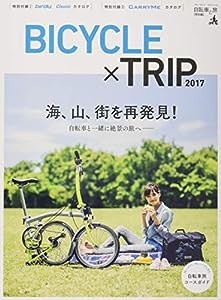 自転車と旅【特別編】BICYCLE×TRIP 2017 (ブルーガイド・グラフィック)(中古品)