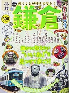 鎌倉おさんぽマップ てのひらサイズ (ブルーガイド・ムック)(中古品)