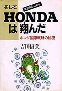 そしてHONDAは翔んだ—ホンダ国際戦略の秘密(中古品)