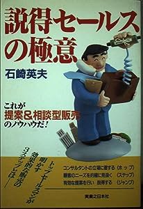 説得セールスの極意―これが提案&相談型販売のノウハウだ! (実日ビジネス)(中古品)