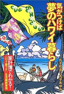 気がつけば夢のハワイ暮らし(中古品)