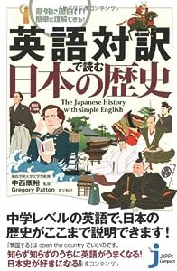 英語対訳で読む日本の歴史 (じっぴコンパクト)(中古品)