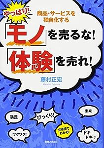 やっぱり! 「モノ」を売るな! 「体験」を売れ!(中古品)