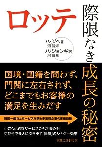 ロッテ 際限なき成長の秘密(中古品)