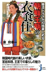 韓流ドラマが10倍楽しめる 朝鮮王朝の衣食住 (じっぴコンパクト新書)(中古品)