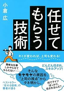 任せてもらう技術(中古品)