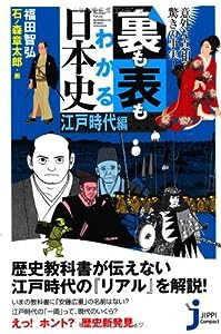 意外な真相? 驚きの事実! 裏も表もわかる日本史[江戸時代編] (じっぴコンパクト新書)(中古品)