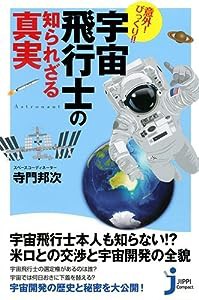 意外! びっくり!! 宇宙飛行士の知られざる真実 (じっぴコンパクト新書)(中古品)