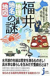 福井「地理・地名・地図」の謎 意外と知らない福井県の歴史を読み解く! (じっぴコンパクト新書)(中古品)