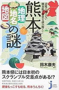 熊本「地理・地名・地図」の謎 (じっぴコンパクト新書)(中古品)