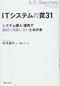 ITシステムの罠31　システム導入・運用で絶対に失敗しないための本(中古品)