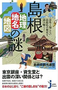 島根「地理・地名・地図」の謎 意外と知らない島根県の歴史を読み解く! (じっぴコンパクト新書)(中古品)