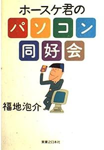 ホースケ君のパソコン同好会(中古品)