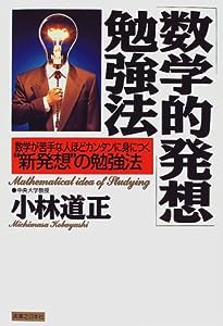 「数学的発想」勉強法―数学が苦手な人ほどカンタンに身につく“新発想”の勉強法(中古品)