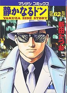 静かなるドン 62 (マンサンコミックス)(中古品)