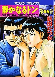 静かなるドン 68 (マンサンコミックス)(中古品)