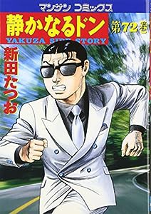 静かなるドン 72 (マンサンコミックス)(中古品)