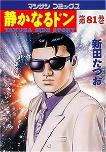 静かなるドン(81) (マンサンコミックス)(中古品)