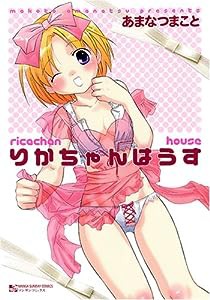 りかちゃんはうす (マンサンコミックス)(中古品)