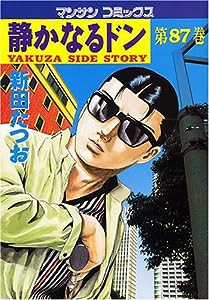 静かなるドン (87) (マンサンコミックス)(中古品)