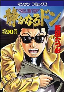 静かなるドン (90) (マンサンコミックス)(中古品)