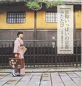 旅鞄いっぱいの京都ふたたび ~文具と雑貨をめぐる旅(中古品)
