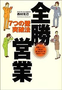 全勝営業―7つの壁突破法 営業パーソンが絶対に乗り越えるべき35のハードル(中古品)