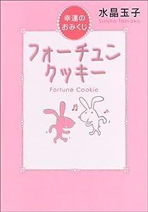 フォーチュンクッキー―幸運のおみくじ(中古品)