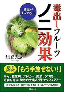 細胞がよみがえる!毒出しフルーツ「ノニ」効果!(中古品)