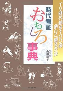 時代考証 おもしろ事典 TV時代劇を100倍楽しく観る方法(中古品)