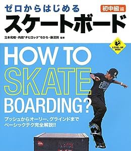 ゼロからはじめるスケートボード 初中級編 (LEVEL UP BOOK)(中古品)