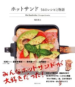 ホットサンド 54のレシピと物語(中古品)