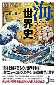 地政学で読み解く! 海がつくった世界史 (じっぴコンパクト新書)(中古品)