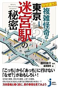 なぜ迷う? 複雑怪奇な東京迷宮駅の秘密 (じっぴコンパクト新書)(中古品)